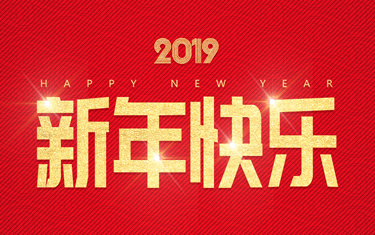 麗水威儀自動(dòng)化技術(shù)有限公司祝大家新年快樂！